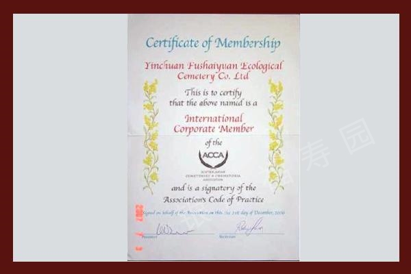澳亚国际殡葬协会颁发给银川福寿园会员证