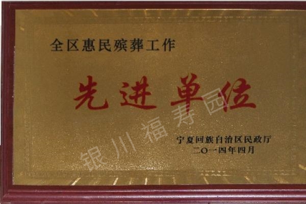 银川福寿园荣获宁夏回族自治区惠民殡葬工作“先进单位”（2014-5-2）