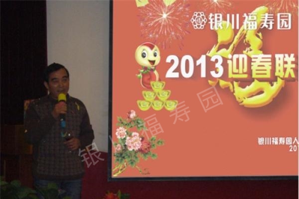 祥和 欢乐 凝聚 创新---------2013年银川福寿园迎春联欢会（2013-3-7）