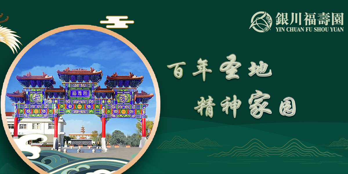 银川福寿园人文纪念园有限公司